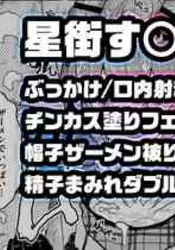 [Yuuki Fuumi] Fan kansha-sai de chinkasu o o sōjisuru Hoshimachi Su￮sei