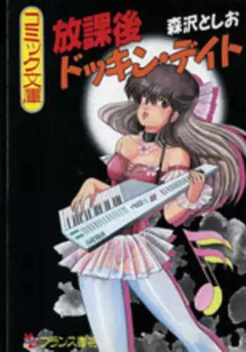 [Morisawa Toshio] Houkago Dokkin Date