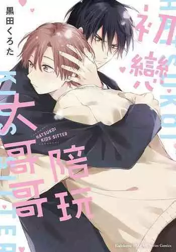 Hatsukoi Kids Sitter | 初戀陪玩大哥哥