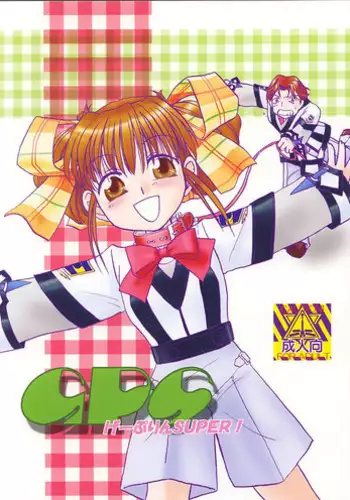 [Purin House] GPS Ge-Purin SUPER! (Gunparade March)