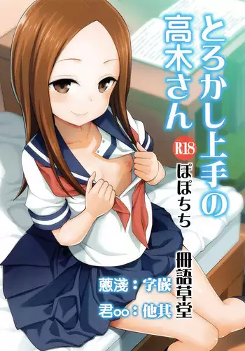 Torokashi Jouzu no Takagi-san + Soredemo Ayumu wa Hametekuru
