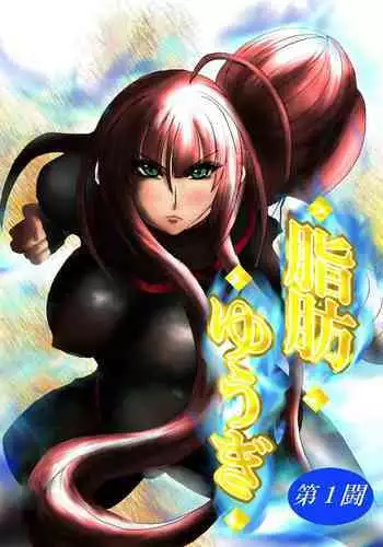 Shibou Yuugi Dai 1-tou