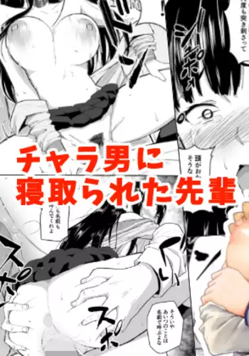 チャラ男に寝取られた先輩