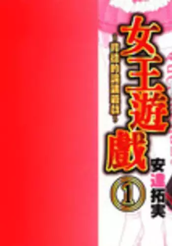 [Adachi Takumi] Queen's Game ~Haitoku no Misterious Game~ 1 | 女王遊戲 ~背德的詭譎遊戲~ 1 [Chinese]