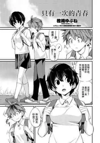 Tatta Ichido no Seishun | 只有一次的青春