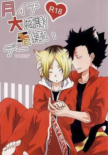 月イチ大感謝毛繕いデー