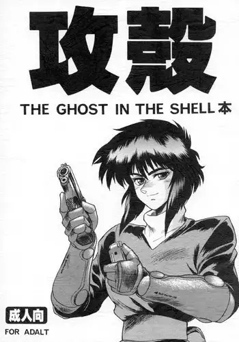The Ghost in the Shell