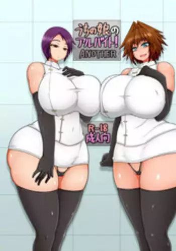 [Hatomame (Ago)] Uchi no Musume no Arbeit! ANOTHER [English] [Quilliam] [Digital]