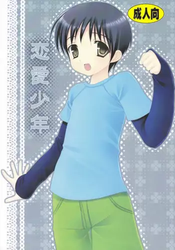 (Shotaket 14) [Kuchi Dake Banchou (Tanakana)] Renai Shounen