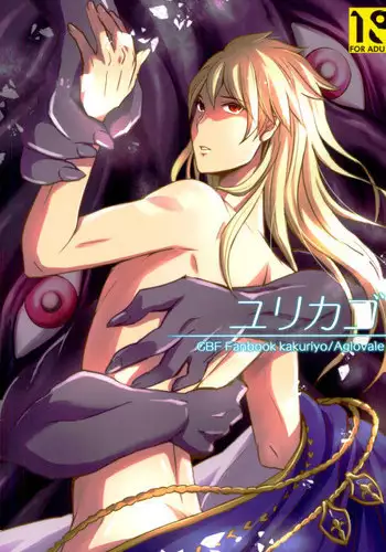 (SUPER26) [Ponkotsu-ki (Wakasou)] Yurikago (Granblue Fantasy)