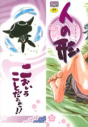 [Ajisu Abeba] Hito no Katachi