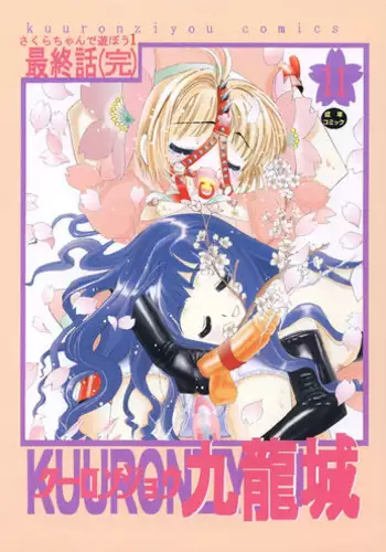 [Kuuronziyou (Okamura Bonsai, Suzuki Muneo)] Kuuronziyou 11 Sakura-chan de Asobou 6 (Cardcaptor Sakura)