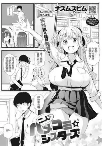 [Nusmusbim] Futari de Hamekomi Sisters (COMIC HOTMILK 2022-03) [Chinese] [KONHARU個人漢化] [Digital]