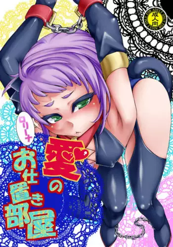 [dameningen+ (RIR)] Rorina Ai no Oshioki Heya [Digital]