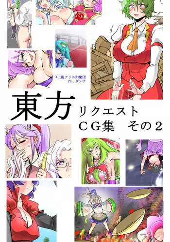 [Danna] Touhou Request CG Shuu Sono 2 (Touhou Project)