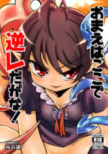 (Shuuki Reitaisai) [Konnyaku Nabe (magifuro Konnyaku)] Omae wa koko de gyaku redaga na! (Touhou Project) [Digital]