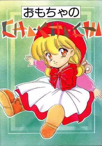 (C46) [Ribon Musubi (Ezaki Naruto)] Omocha no CHA-CHA-CHA (Akazukin Chacha)