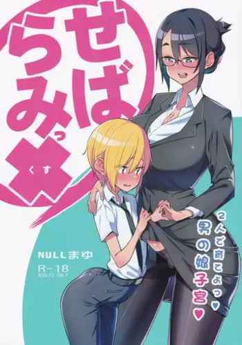 (C94) [NULL Mayu (Chimosaku)] Sebaramix!! Futari de Sodateyo! Otokonoko Shikyuu [Chinese]