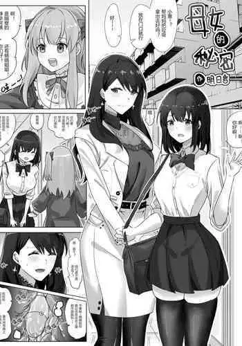 母女的秘密 （ongoing）