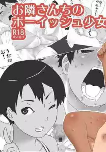 [STRAY TIGER (Kokyo Kei)] Otonari-san-chi no Boyish Shoujo [Digital]