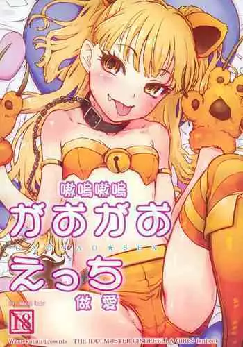 (C89) [Wasre Kaban (Nametake)] Gaogao Ecchi | 嗷嗚嗷嗚做愛 (THE IDOLM@STER CINDERELLA GIRLS) [Chinese]