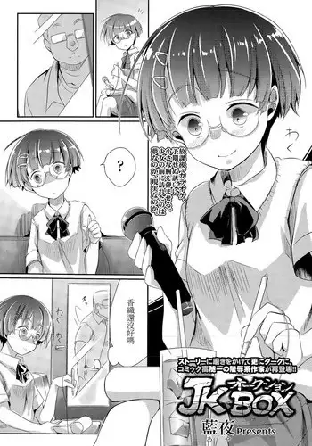 [Aya] JK Auction Box (COMIC Koh Vol. 5) [Chinese]