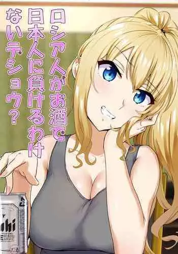 Russia-jin ga Osake de Nihonjin ni Makeru Wakenai Deshou? | There's No Way a Russian Could Lose to a Japanese Person In Drinking, Right?