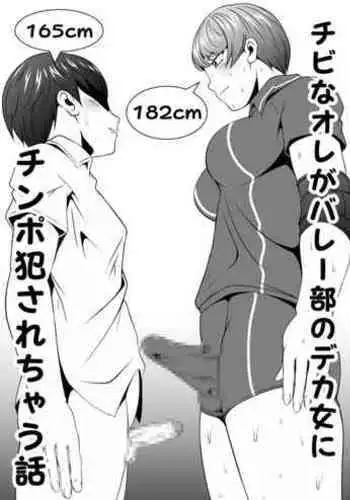 futa kakeru do M otoko Vol.1 【 na ore ga barēbu no deka onna ni yararechau hanashi】