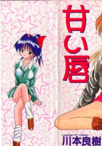 [Kawamoto Yoshiki] Amai Kuchibiru - Sweet Lip