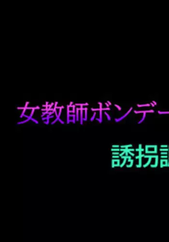 Onna Kyoushi Bondage Kankin Shiiku 1 Yuukai Choukyou Hen