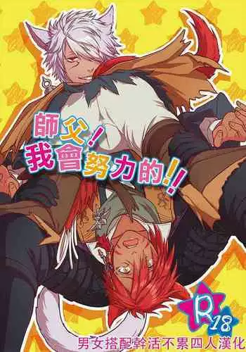 Shishou! Ore Ganbarimasu!! | 师父!我会努力的!!