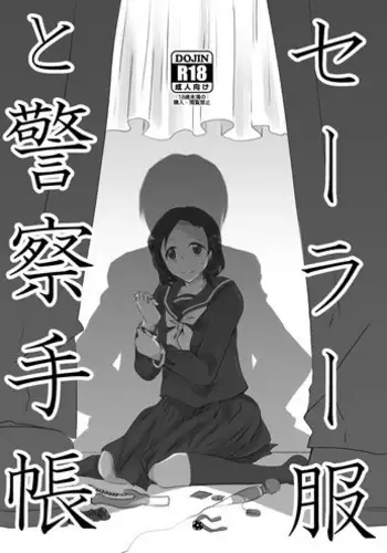 Sērā-fuku to keisatsu techō