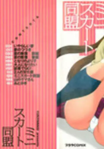 [Yukiyanagi] Miniskirt Doumei | Miniskirt Alliance Ch. 1-8 [English] [Tadanohito]