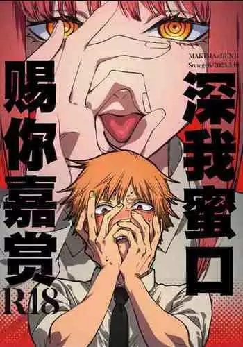 (mad hysteria 4) [Sunege6 (Kuroko)] Gohoubi wa Okuchi de | 深我蜜口赐你嘉赏 (Chainsaw Man) [Chinese] [驴子汉化组]