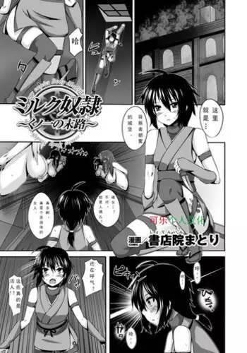 [Shotenin Matori] Milk Dorei ~Kunoichi no Matsuro~ | Milk Slave ~Fate of the Female Ninja~ (Jintai Kaizou Anthology Comics Vol. 3) [Chinese] [可乐个人汉化] [Digital]
