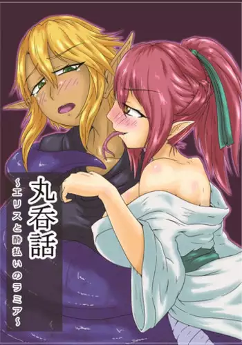 [Toufuya (kaname)] Marunomi Hanashi ~ Ellis to Yopparai no Lamia ~ [Sample]