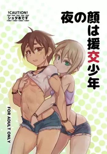 [NOWHERE (NONAME)] Yoru no Kao wa Enkou Shounen [Chinese] [顏藝女妖精漢化姐] [Digital]