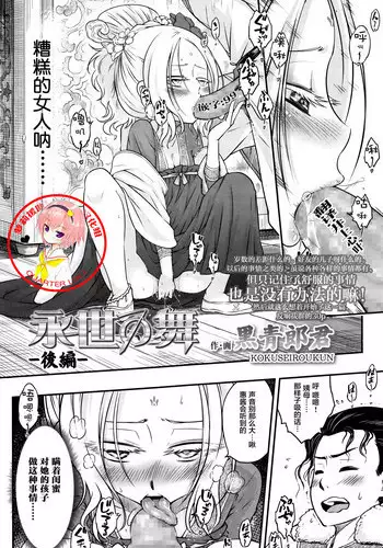 [Heiqing Langjun] Eisei no Mai Kouhen (Towako Go) [Chinese] [萝莉援助汉化组]