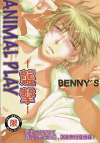 [BENNY'S] ANIMAL PLAY | 襲擊 [Chinese]