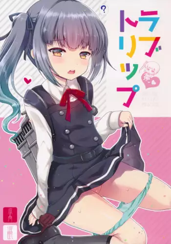 (C90) [Kuma-tan Flash! (Hanao.)] Love Trip (Kantai Collection -KanColle-)