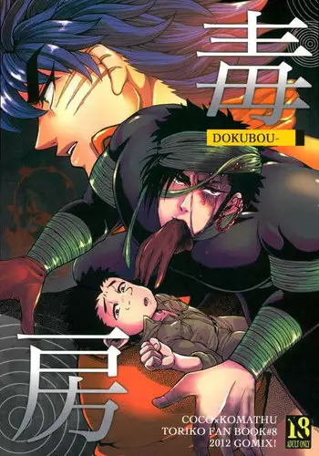 [GOMIX! (Yoisho53)] Doku Bou (Toriko)