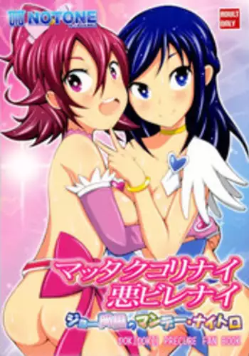 (C84) [NOTONE (Nekotasou, fk696)] Mattaku Korinai Warubirenai Joe Okada no Monday Nitro (Dokidoki! Precure)