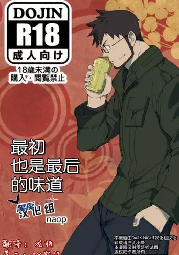 [anything (naop)] Saisho de Saigo no Aji | 最初也是最后的味道 [Chinese] [黑夜汉化组]