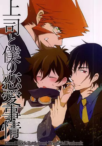 [Kedoki (Mahigi)] Joushi to Boku no Renai Jijou (Kekkai Sensen)