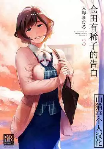 Kurata Akiko no Kokuhaku 3 - Confession of Akiko kurata Epsode 3 | 仓田有稀子的告白 第3话