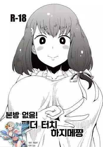 Honban nashi! Feather Touch Hajime-chan