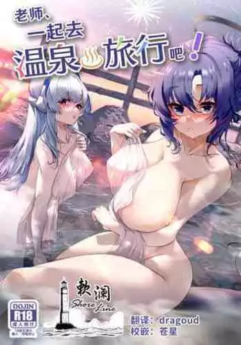 Sensei, Onsen Ryokou ni Ikimashou! | 老师、一起去温泉旅行吧!