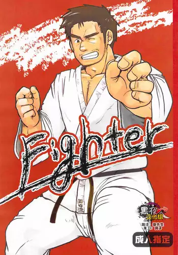 [Aun (Inuo)] fighter [Chinese] [黑夜汉化组] [Digital]