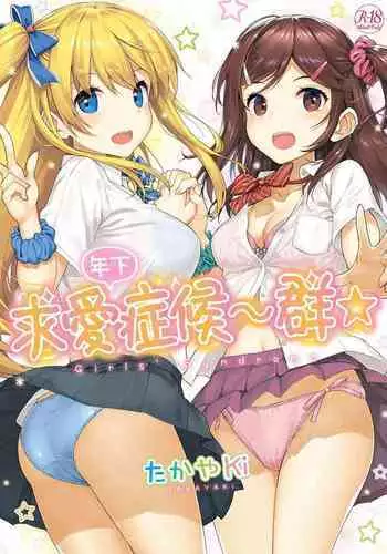 [TakayaKi] Toshishita Syndrome | 年下求愛症候～群 [Chinese] [Digital]