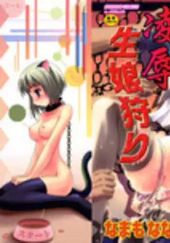 [Namamo Nanase] Ryoujoku Nama-Musume Gari - Violation, Nama-Musume Hunt